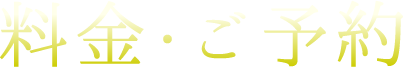 料金・ご予約