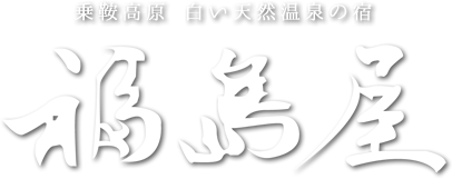 福島屋